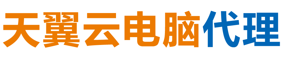 文山天翼云电脑 / 文山云桌面